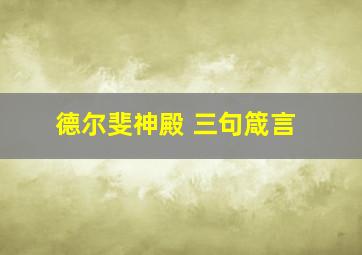 德尔斐神殿 三句箴言